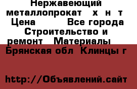 Нержавеющий металлопрокат 12х18н10т › Цена ­ 150 - Все города Строительство и ремонт » Материалы   . Брянская обл.,Клинцы г.